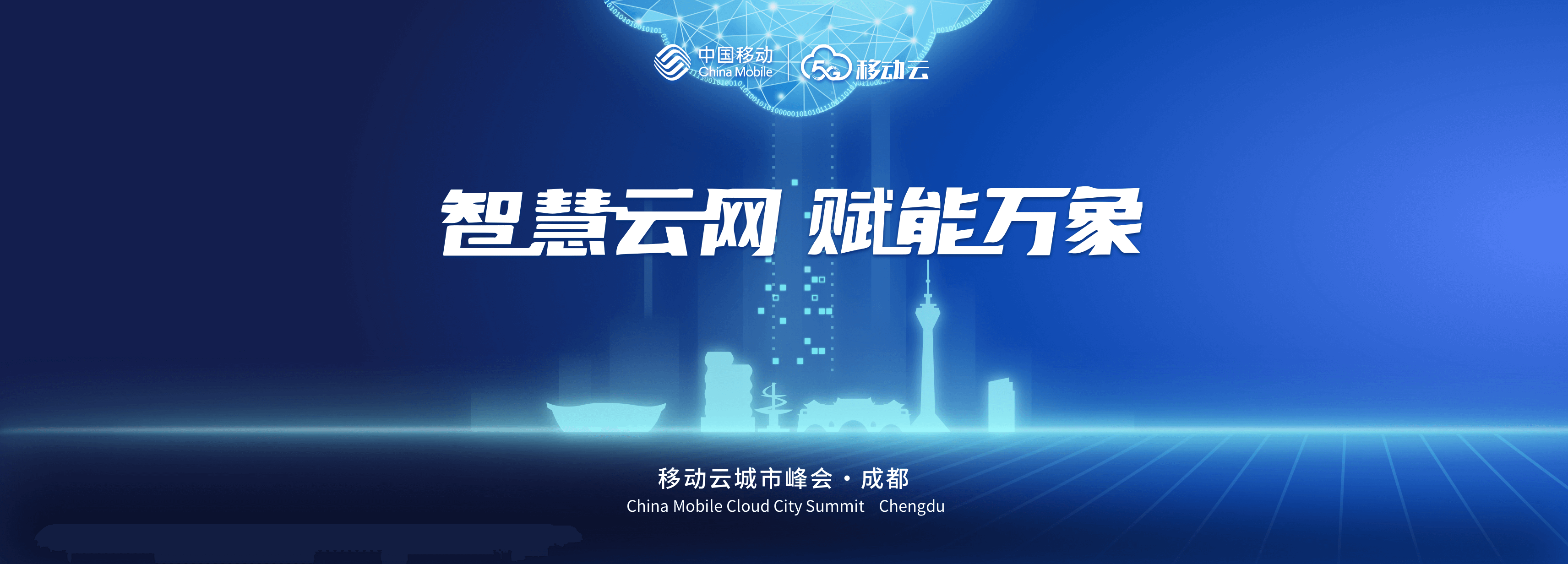 China Mobile Cloud City Summit